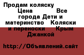 Продам коляску peg perego › Цена ­ 8 000 - Все города Дети и материнство » Коляски и переноски   . Крым,Джанкой